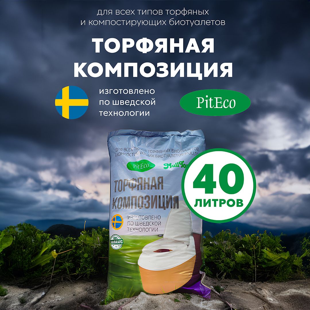 Торфяная композиция Piteco в40-01 для биотуалетов 40 л - купить с доставкой  по выгодным ценам в интернет-магазине OZON (958202800)