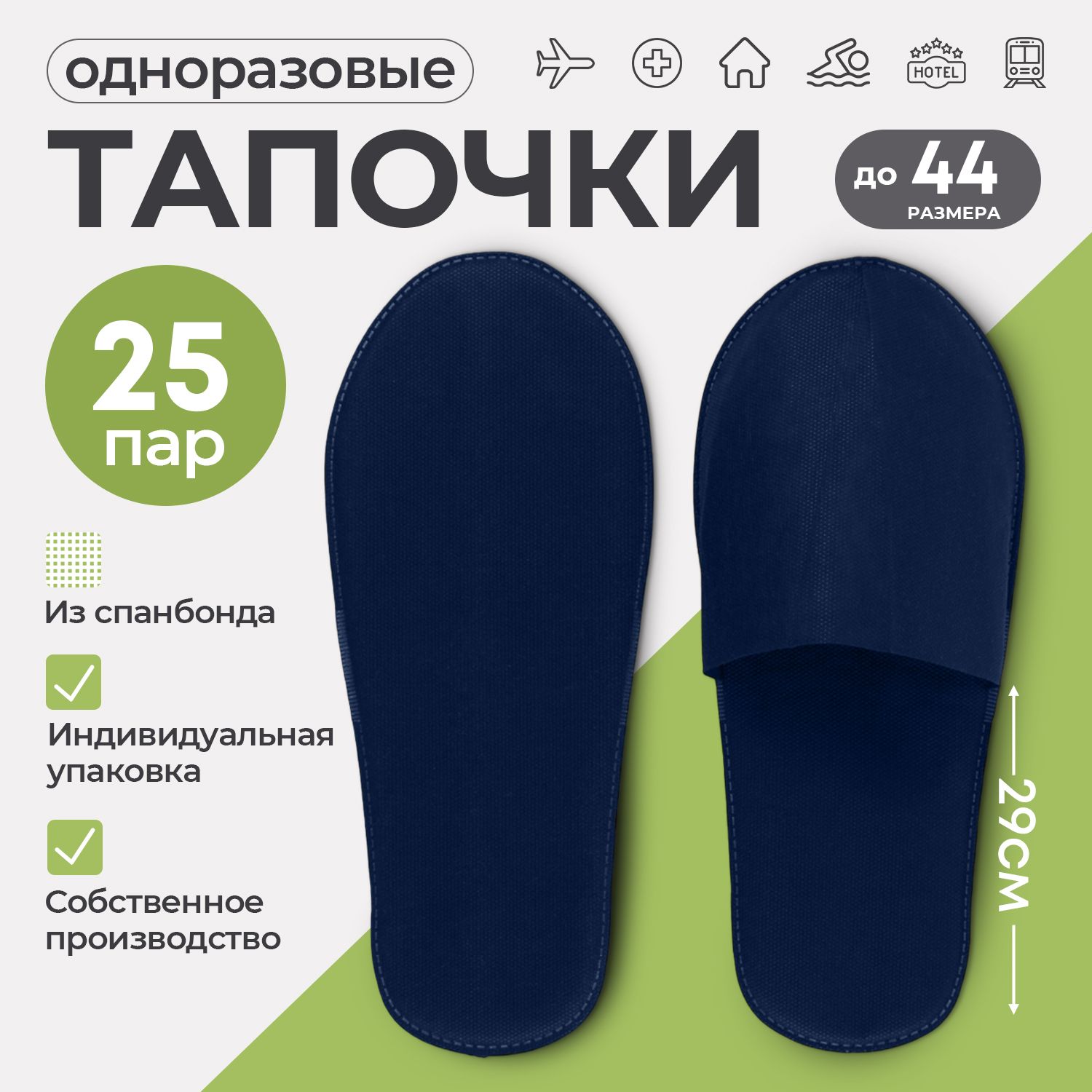 Тапочкиодноразовые,STYLECOMFORT,закрытыймыс,материалспанбонд,подошва4мм,универсальныйразмер(до44),25парвкомплекте