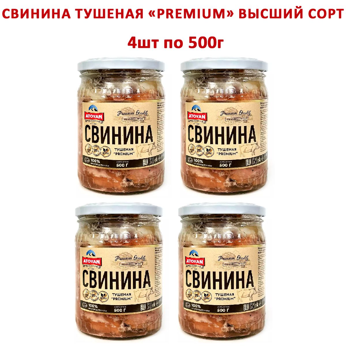 Свинина тушеная ATOYAN Premium Высший сорт (Набор из 4шт), 500гр