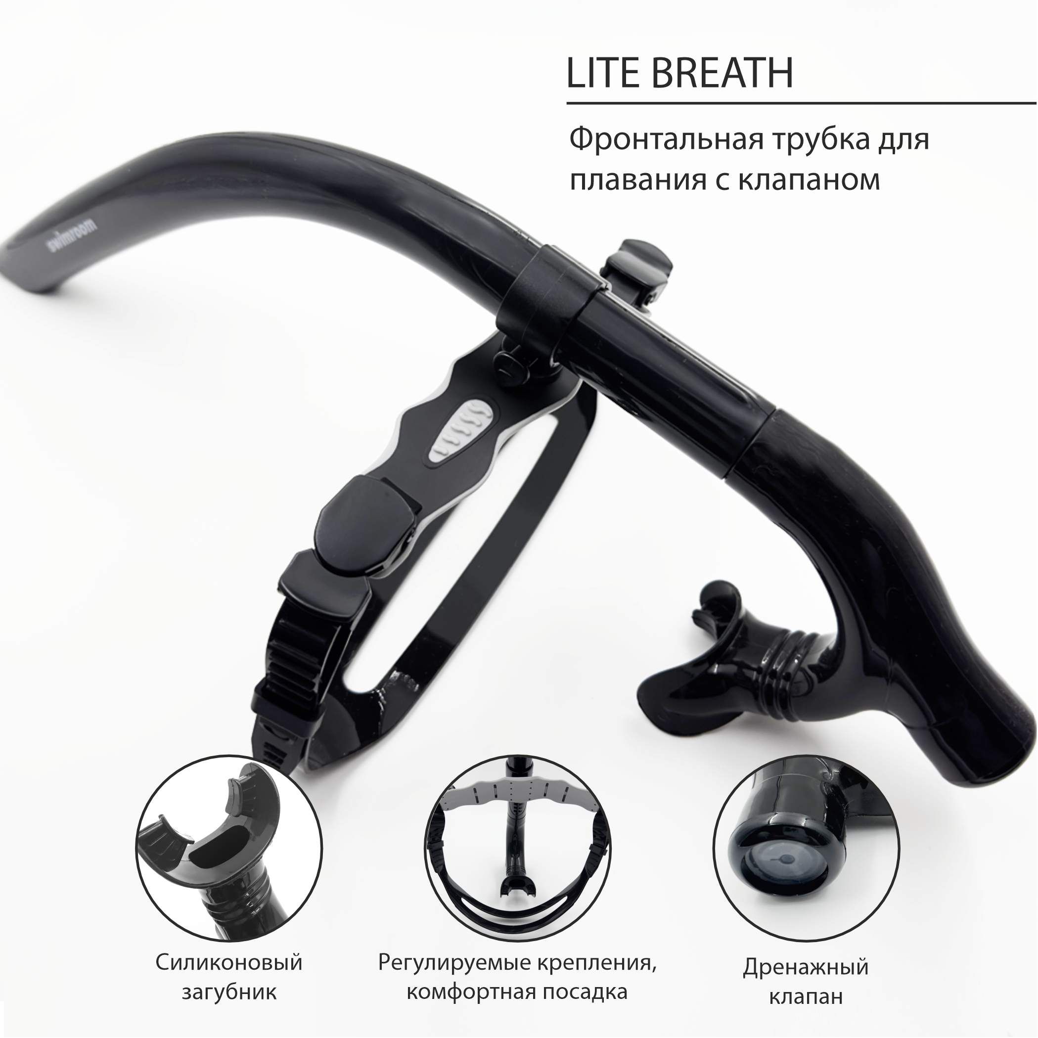 Фронтальная трубка для плавания SwimRoom "Lite Breath Snorkel"