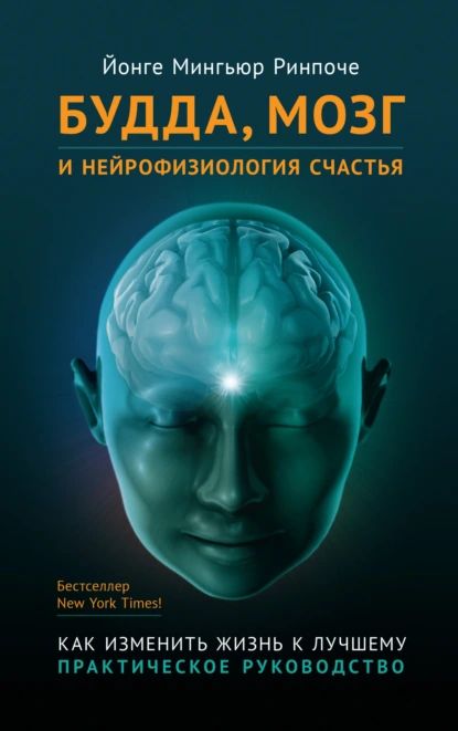 Будда, мозг и нейрофизиология счастья. Как изменить жизнь к лучшему | Ринпоче Йонге Мингьюр | Электронная книга