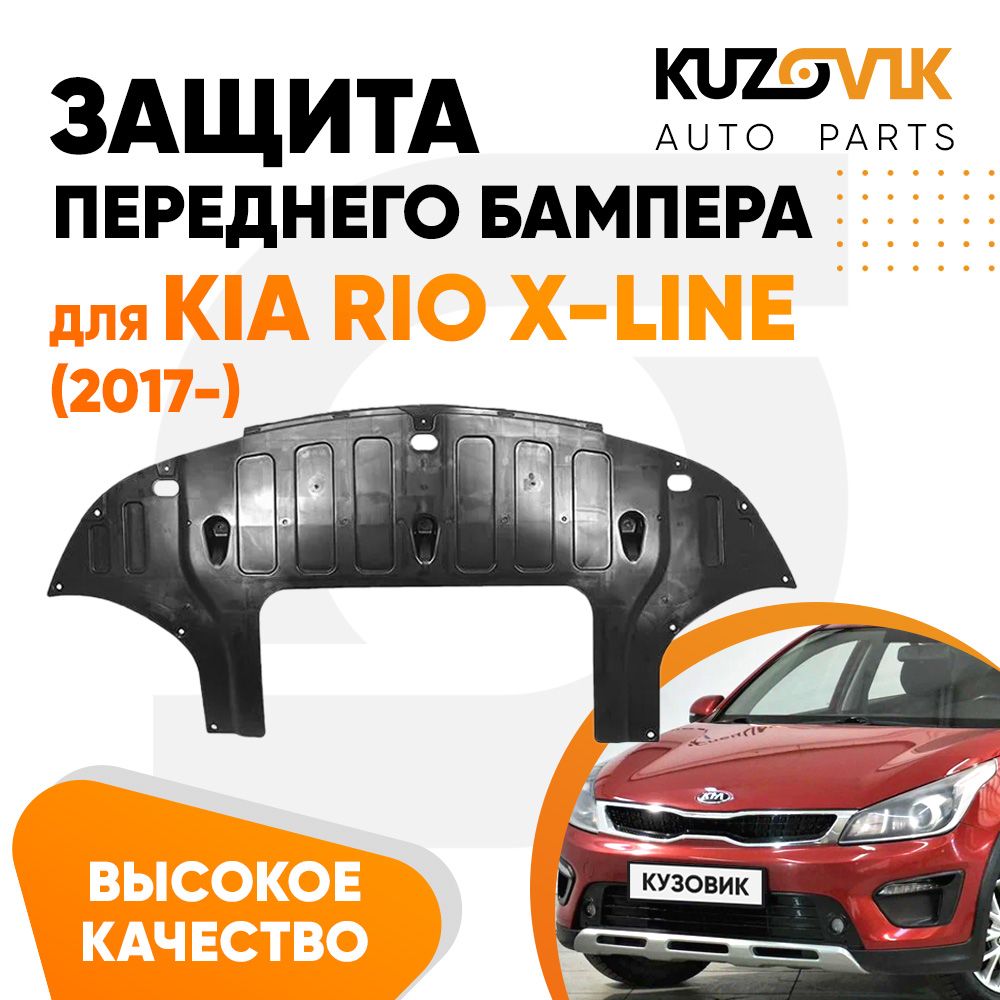 Защита переднего бампера, пыльник для Киа Рио Икс Лайн Kia Rio X-Line (2017-) накладка, новая, качественный пластик