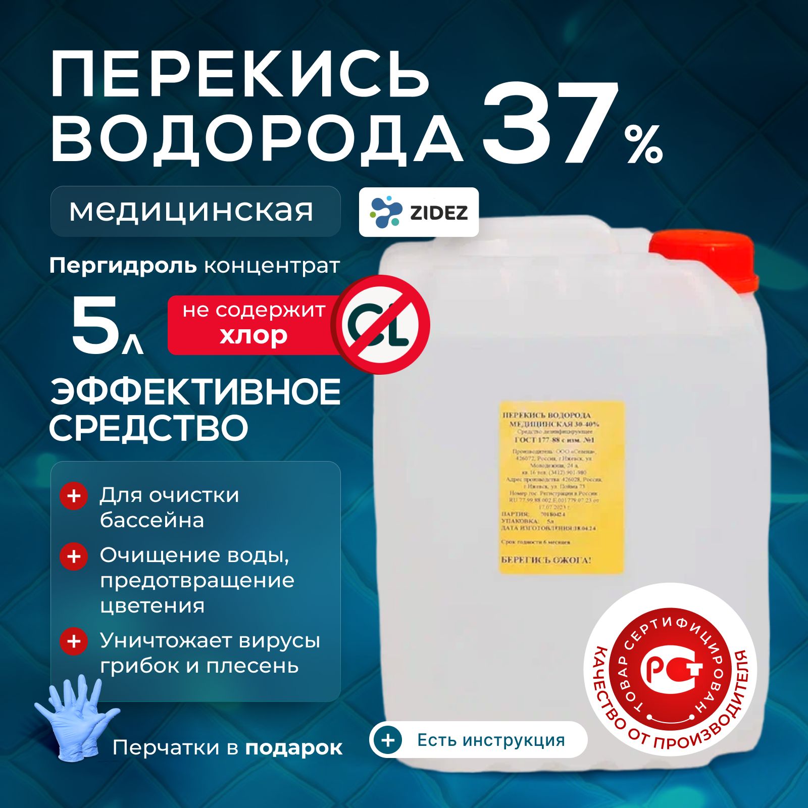 Перекисьводородадлябассейна37%5л.Пергидрольконцентрат.Средстводляочисткиводывбассейне.