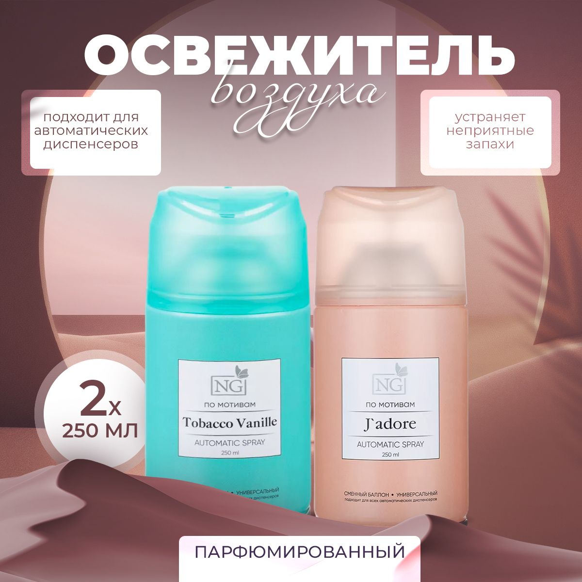 Освежитель воздуха Автоматик NEW GALAXY Home Perfume 2х250мл, Jadore, Tabacco Vanille