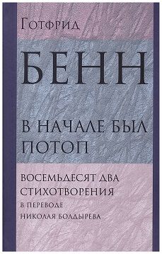 В начале был потоп: Восемьдесят два стихотворения в переводе Николая Болдырева | Бенн Готфрид