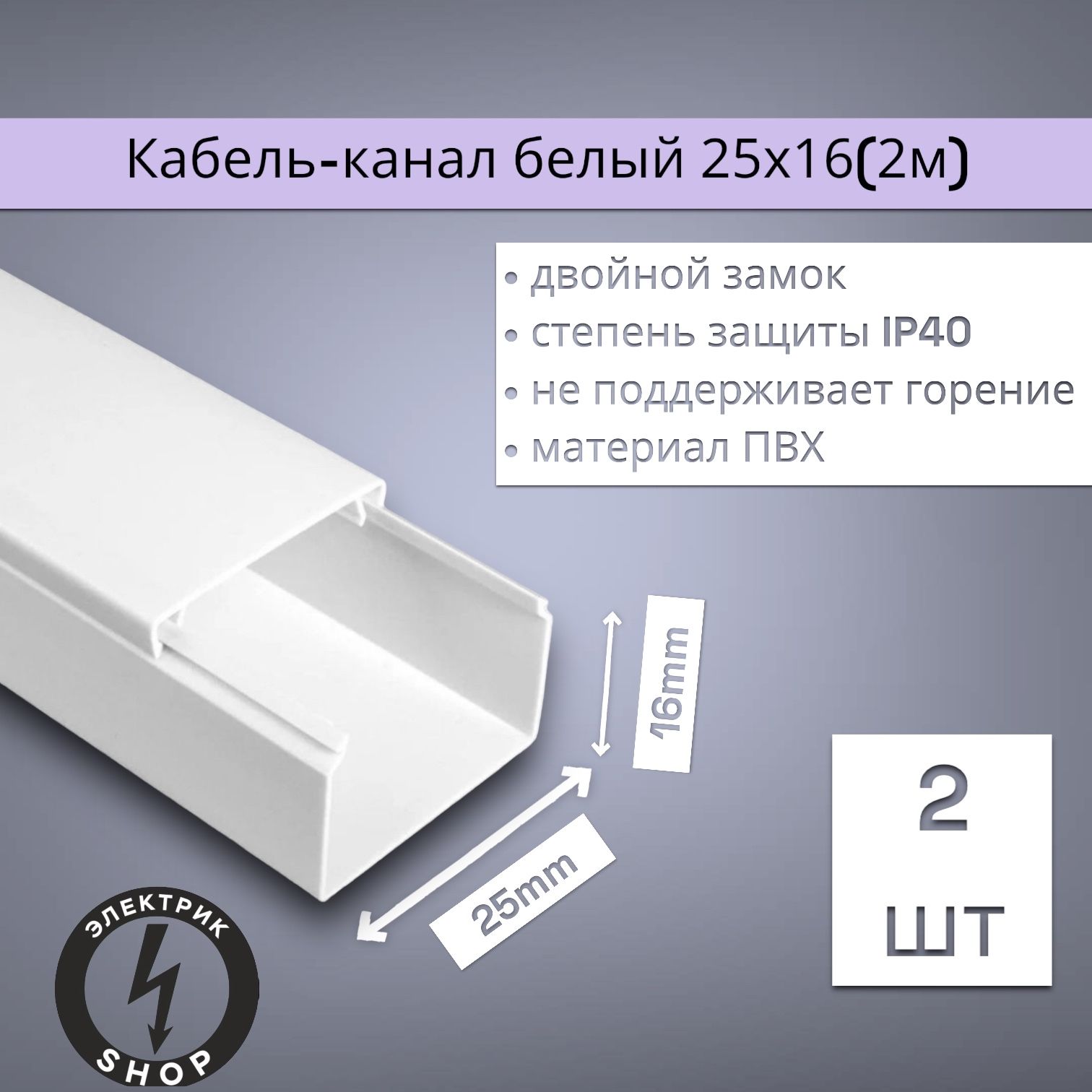 Кабель-каналПВХ25х16(2м)ПАН-Электробелый(2штуки)