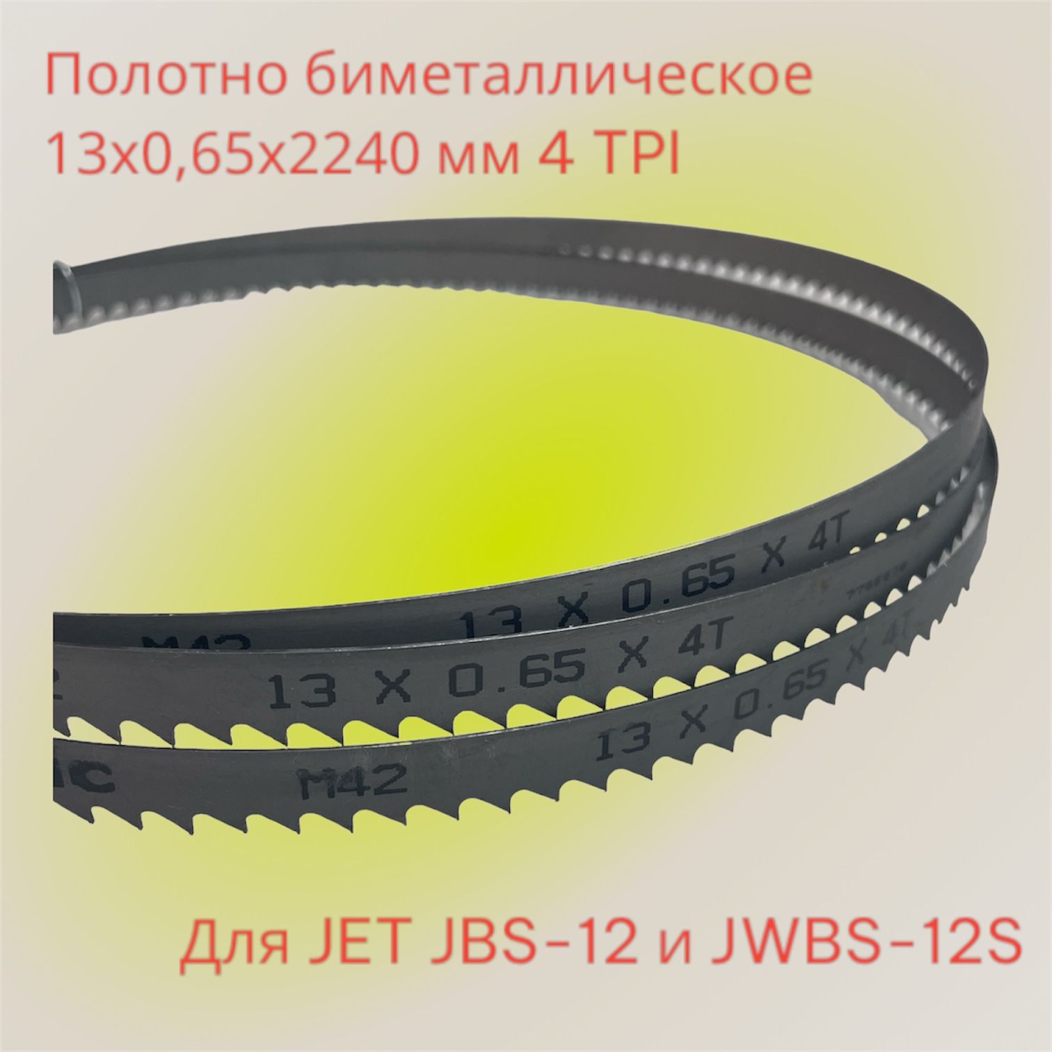 Полотнобиметаллическое13x0,65х2240мм4TPIдляJETJBS-12иJWBS-12S