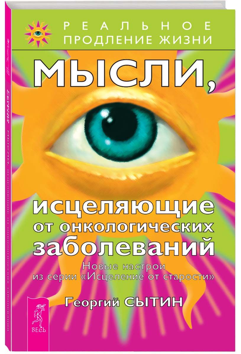 Мысли, исцеляющие от онкологических заболеваний | Сытин Георгий Николаевич