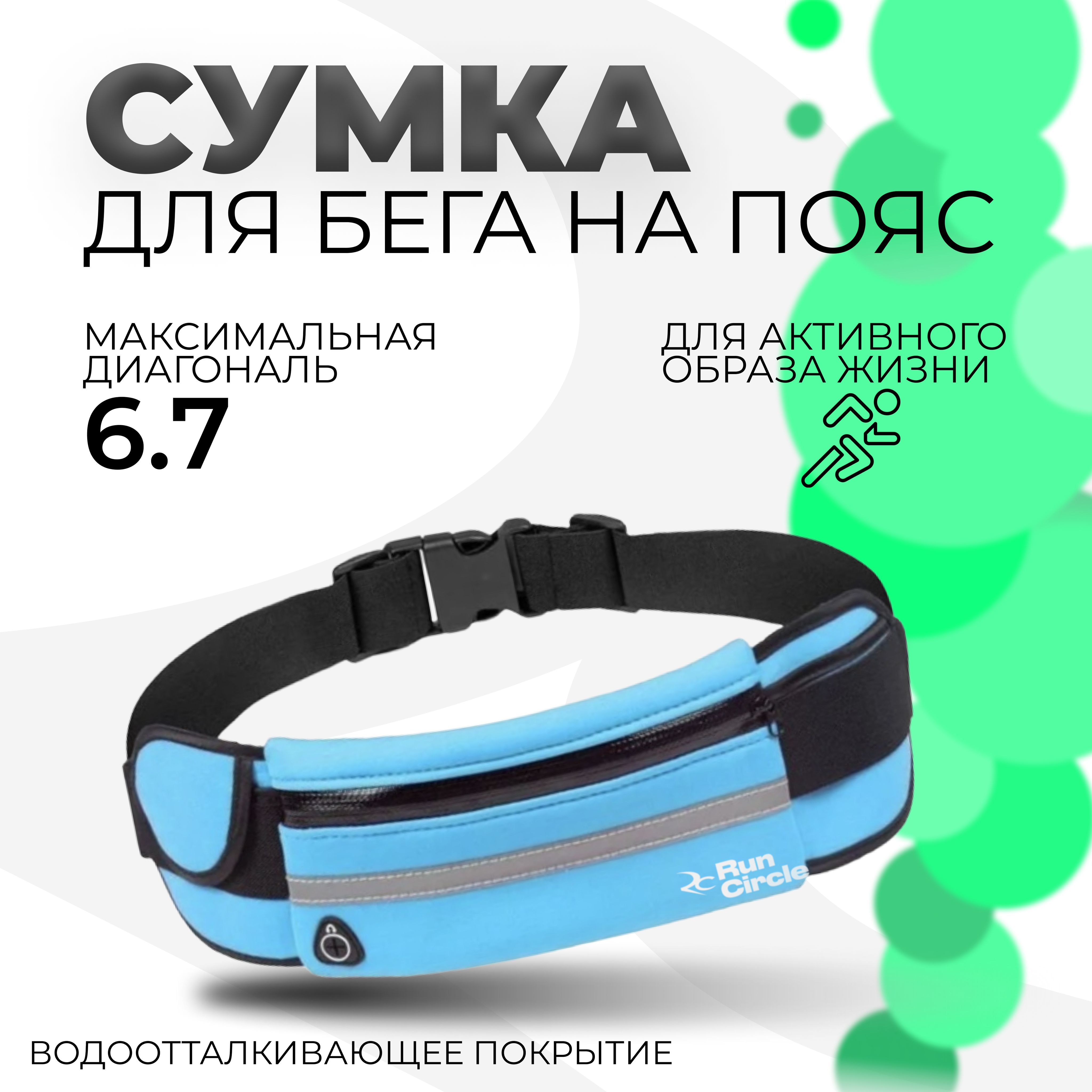 Спортивная сумка на пояс для бега и фитнеса / Ремень для бегуна / Сумка поясная для телефона