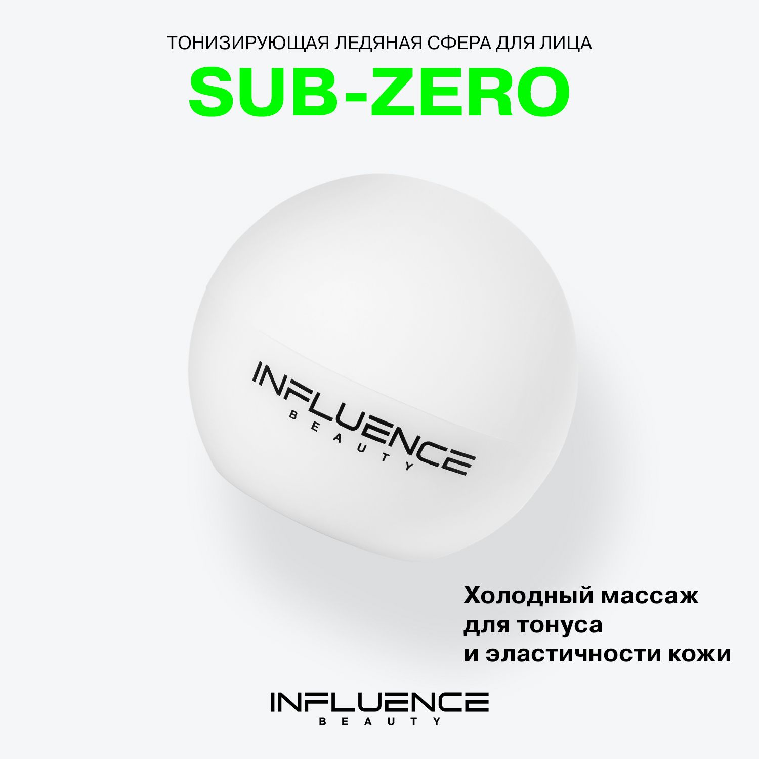 Массажер для лица INFLUENCE BEAUTY SUB-ZERO охлаждающий, ледяная сфера,  криомассажер, 1шт