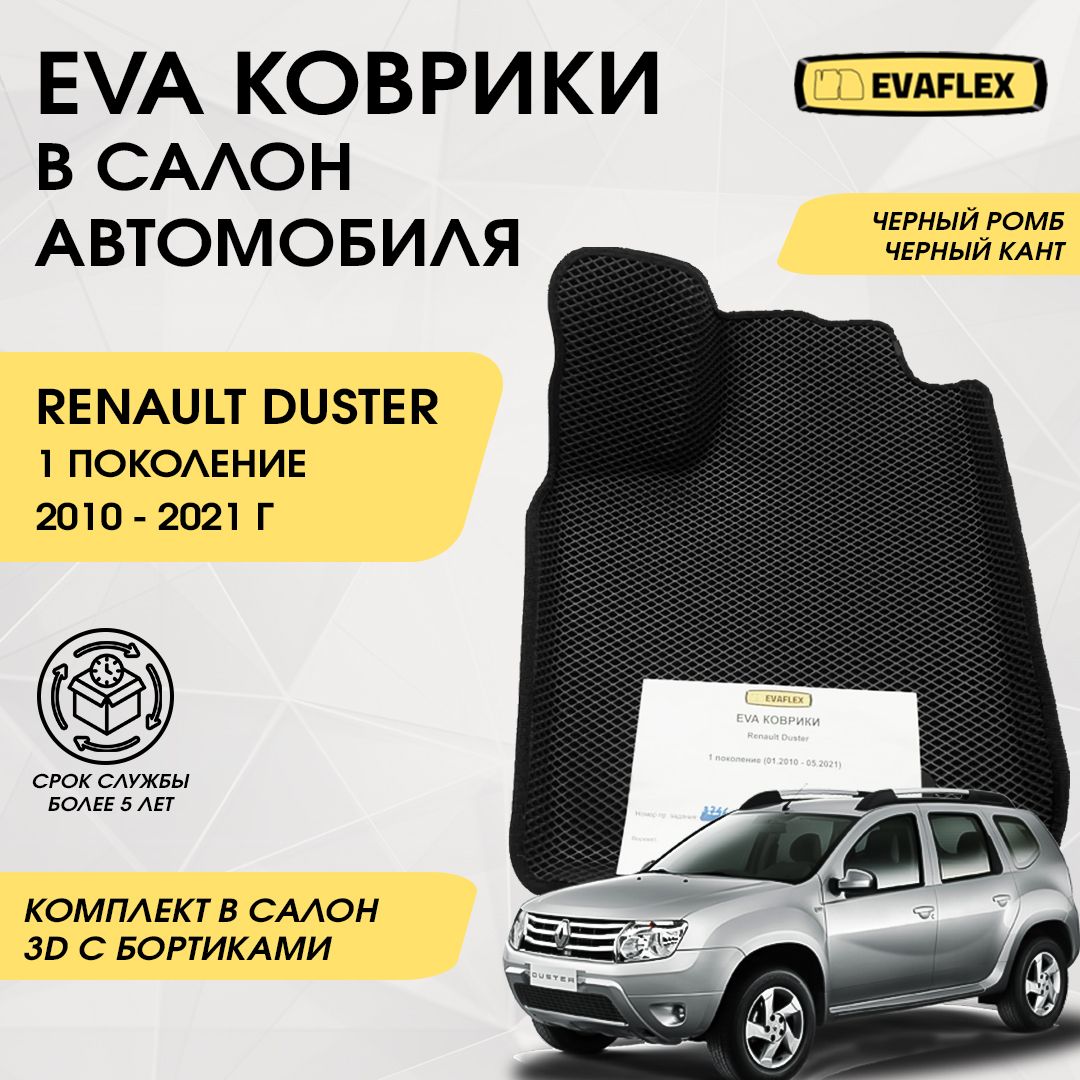 EVAКоврикивсалонавтомобиляRenaultDuster1сбортами(черный;черныйкант)/ЕваКоврикиРеноДастер1сбортами