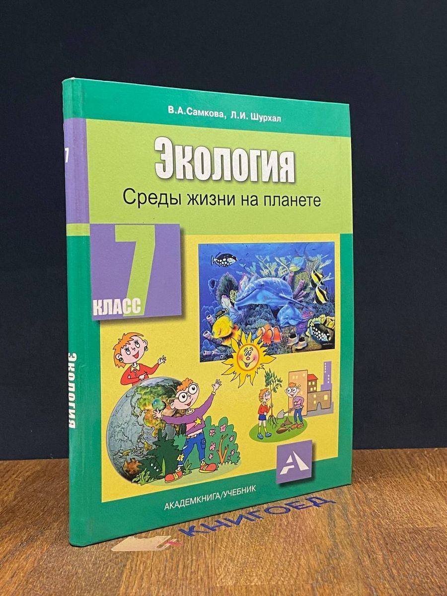 Экология.Среды жизни на планете.Учебное пособие. 7 класс. - купить с  доставкой по выгодным ценам в интернет-магазине OZON (1586139409)