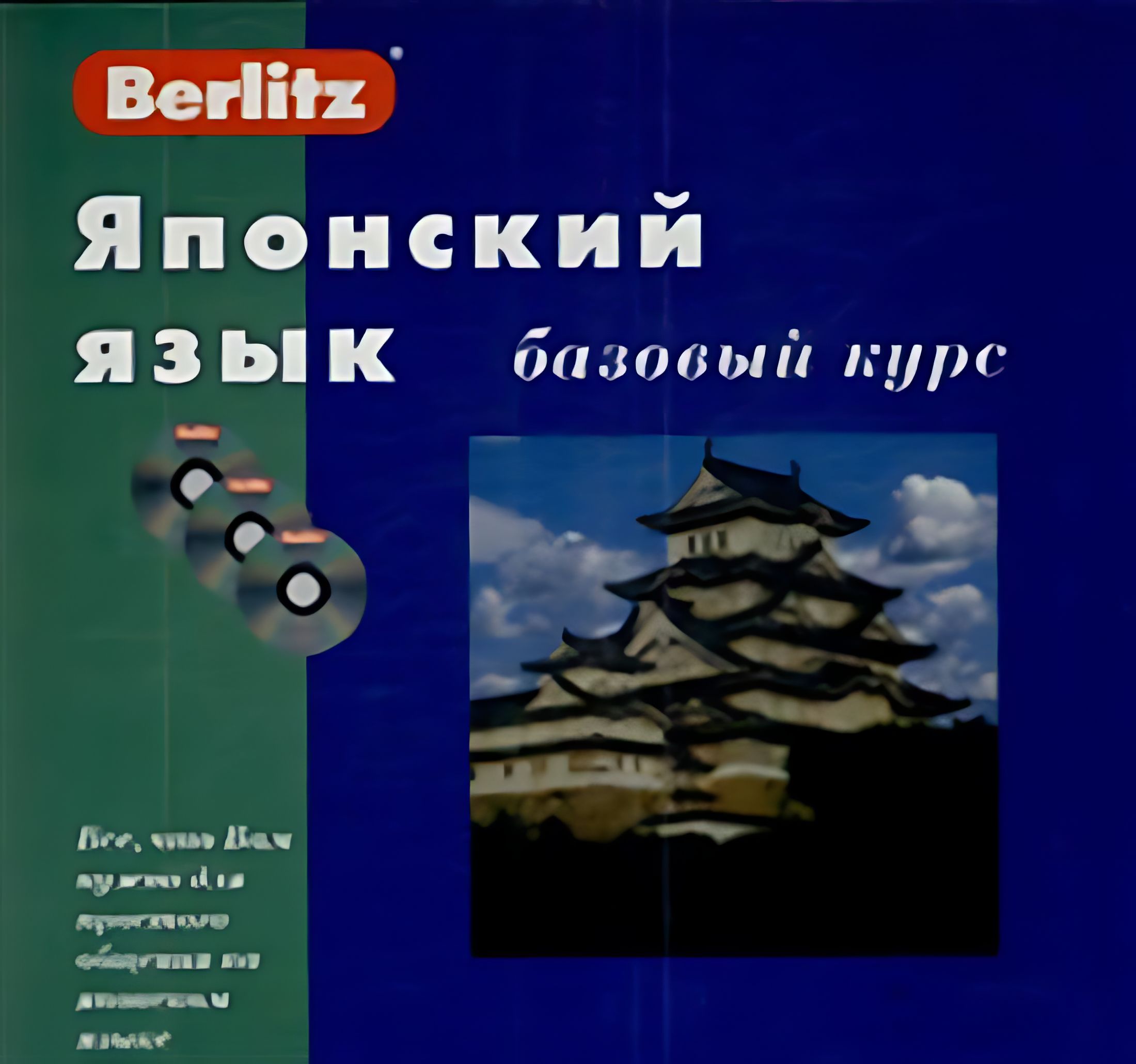 Berlitz. Японский язык