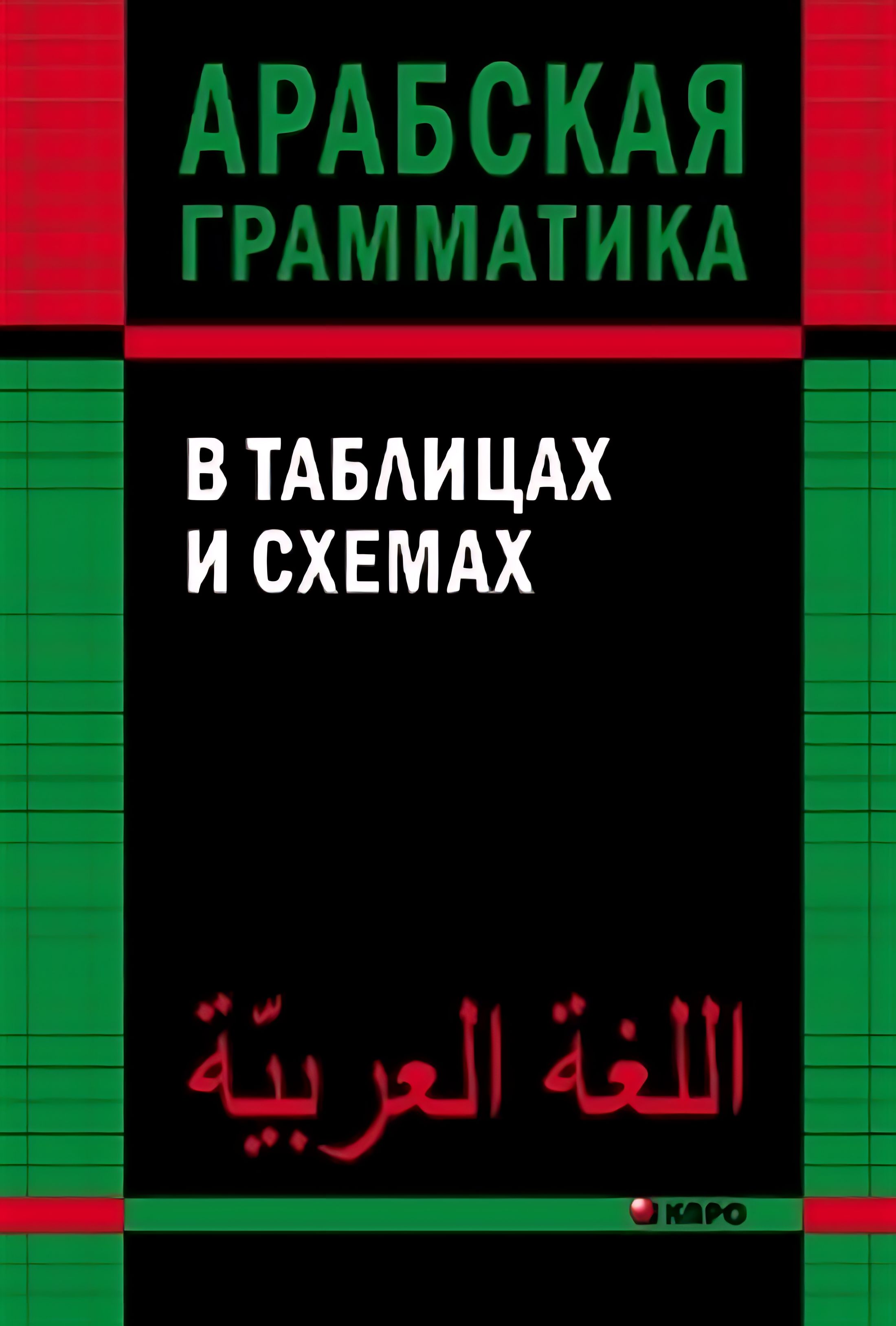 Арабскаяграмматикавтаблицахисхемах