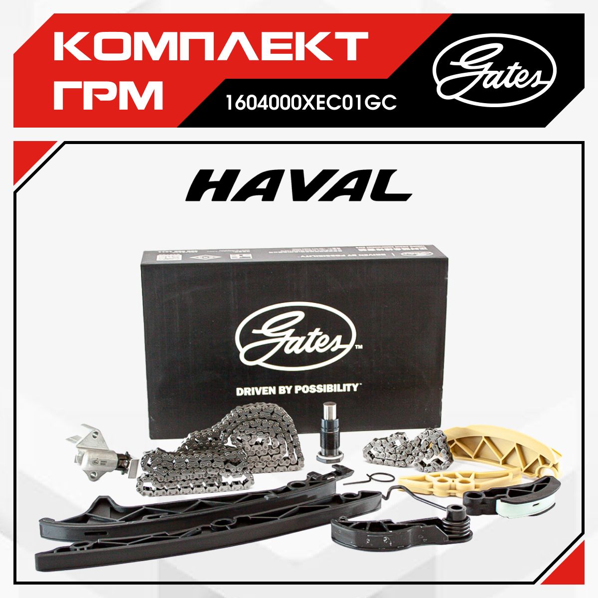 КомплектцепиГРМНаHAVALF7F7XH9/ХавалФ7Ф7хХ9/1604000XEC01GC4C20TIMING1605000XEC01KC04SA17012