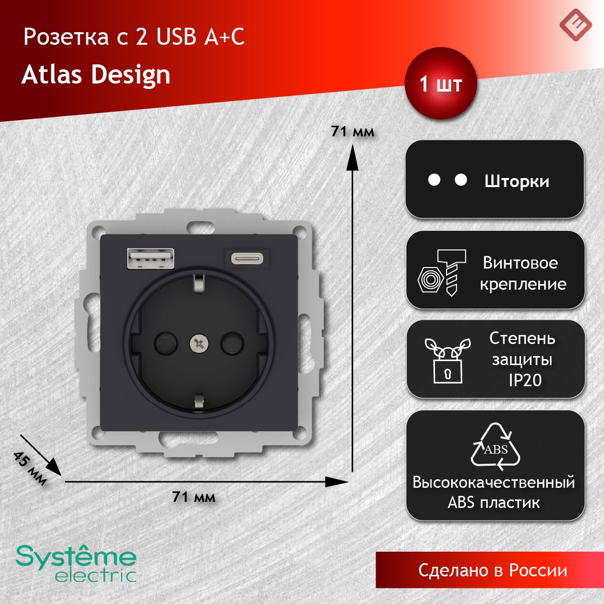 Розетка USB 16А A+C (5В/2,4А/3,0А 2х5В/1,5А) Карбон, Systeme Electric AtlasDesign