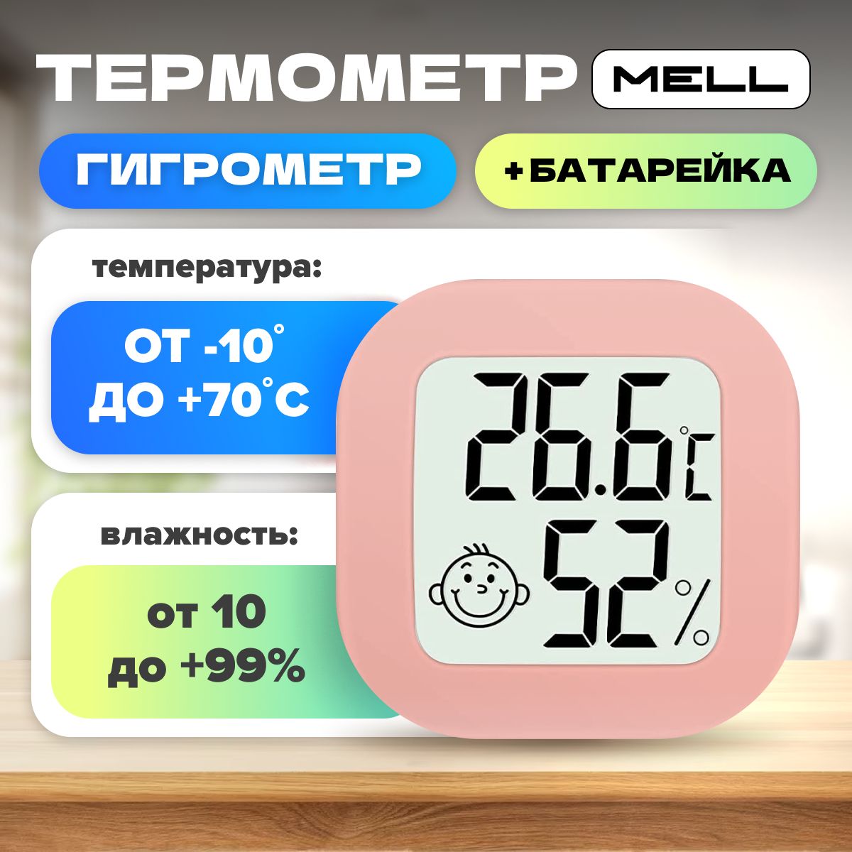 Метеостанция домашняя, MELL с термометром и гигрометром для измерения температуры и влажности воздуха в помещении, на улице в теплице, розовый