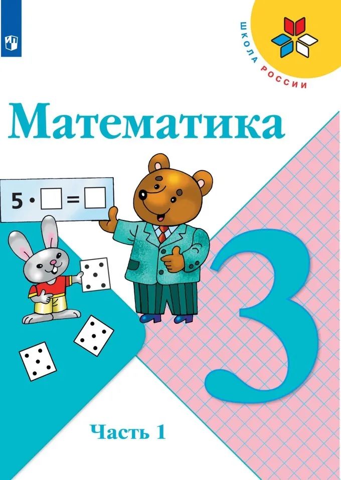 Математика. 3 класс. Электронная форма учебника. В 2 ч. Часть 1 купить на сайте 