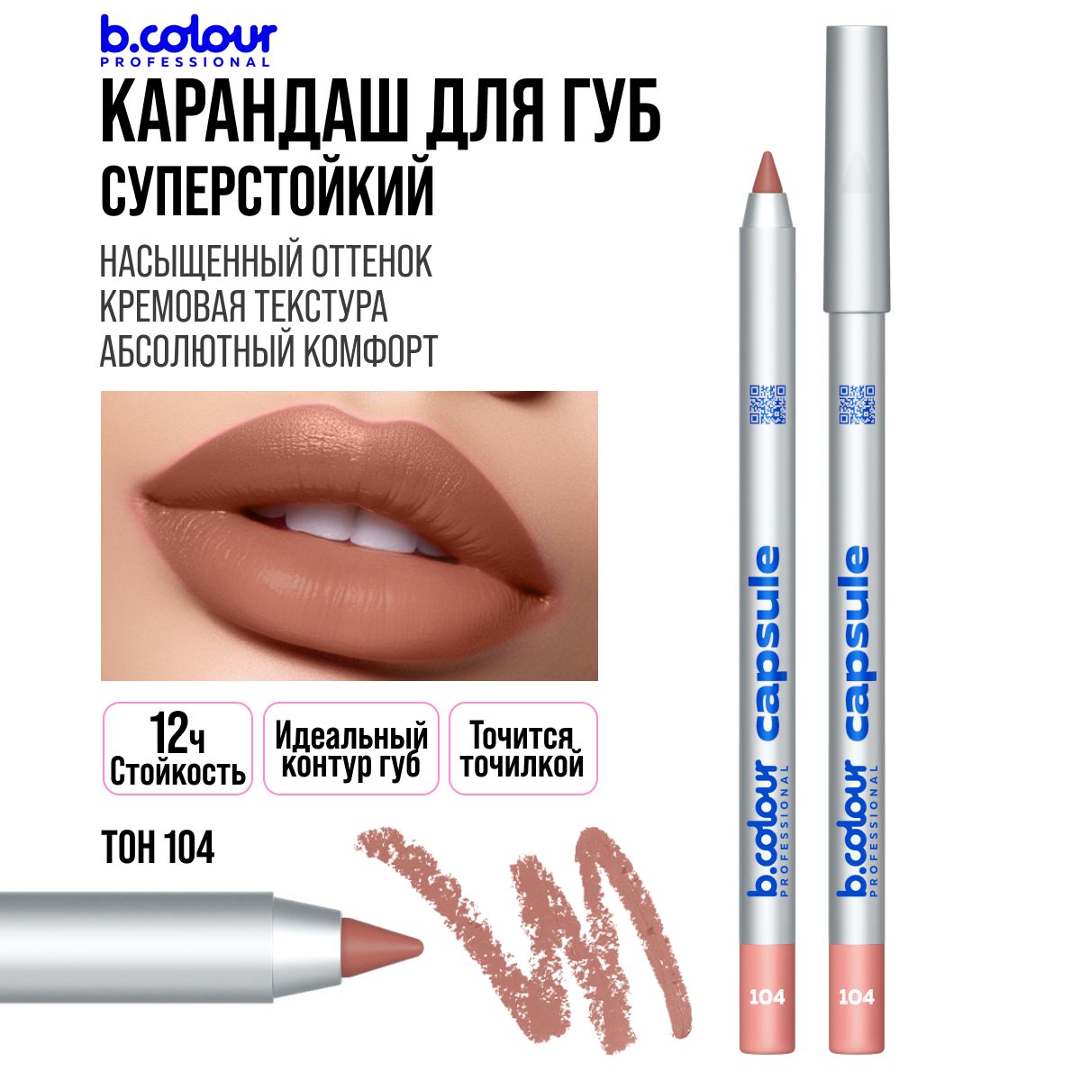 Карандашдлягубнюдовый,матовый,стойкий,коричневыйнюдB.COLOURPROFESSIONAL104