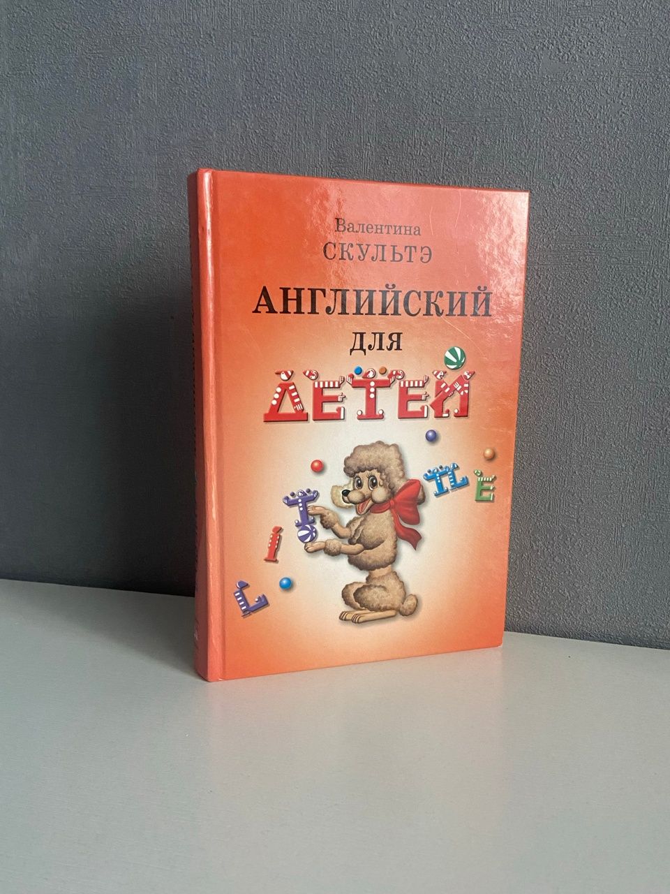 Валентин Скультэ Английский Для Детей Купить