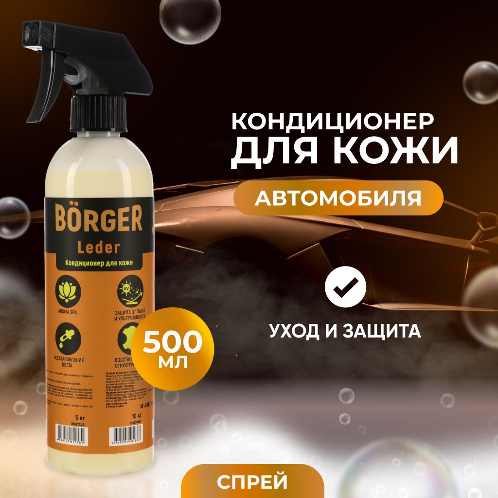 Кондиционер для кожи салона BORGER - купить по выгодным ценам в  интернет-магазине OZON (196973640)