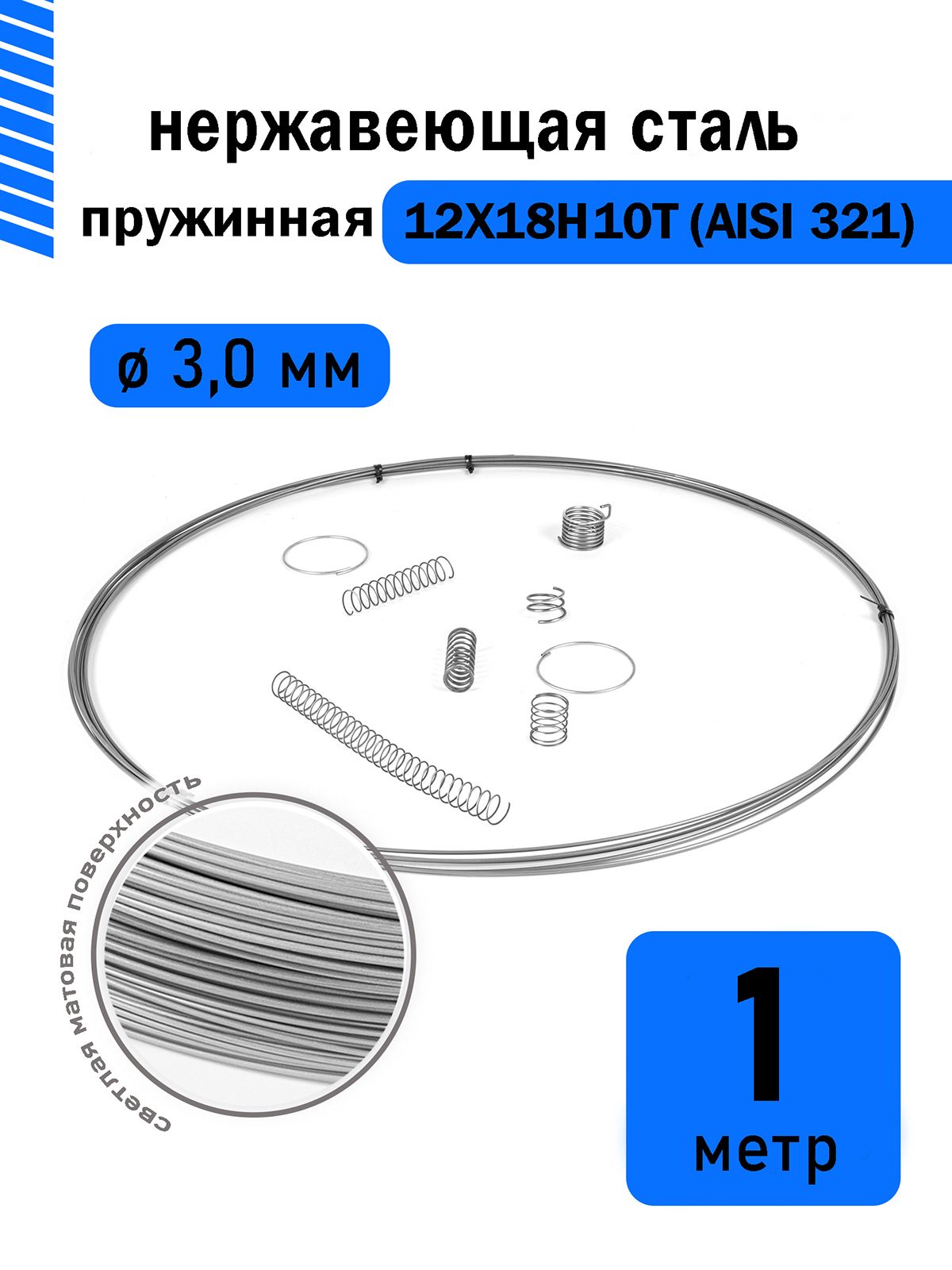 Проволока нержавеющая пружинная 3,0 мм в бухте 1 метр, сталь 12Х18Н10Т (AISI 321)