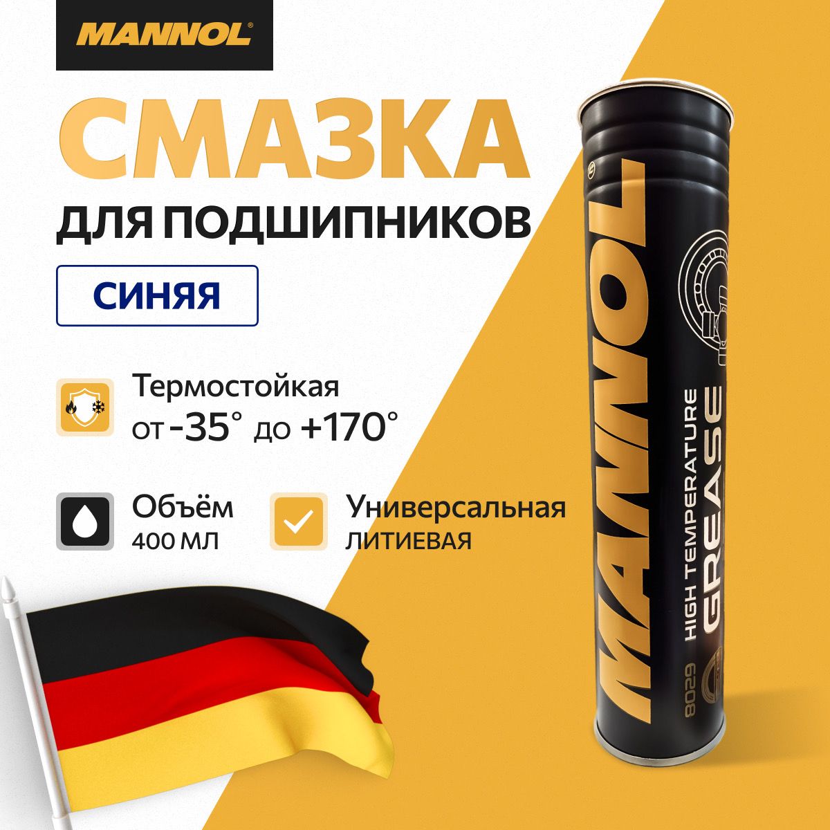 Смазка для подшипников высокотемпературная синяя Mannol High Temperature Grease LC-2 400г универсальная литиевая для редуктора ушм, перфоратора, триммера, снегохода, для цепи мотоцикла и велосипеда