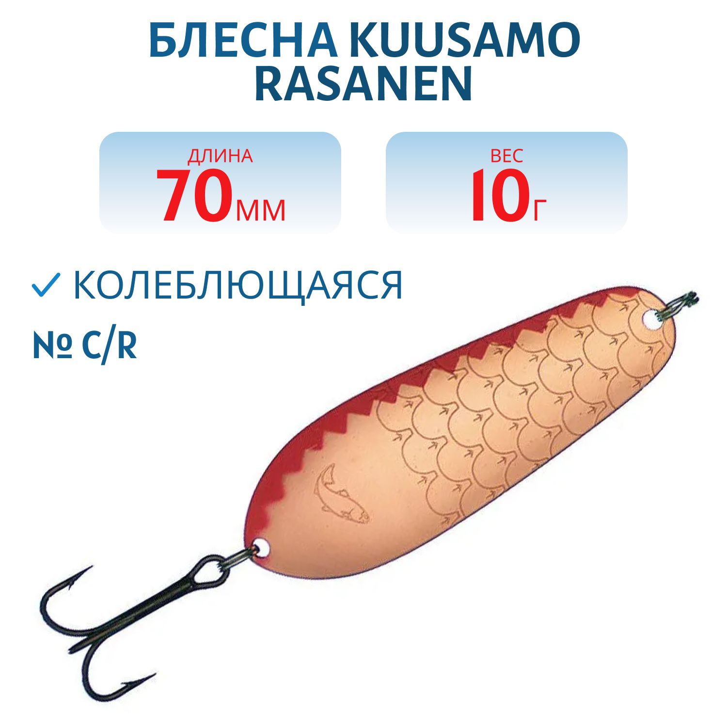 БлеснаKuusamoRasanen70/10C/R