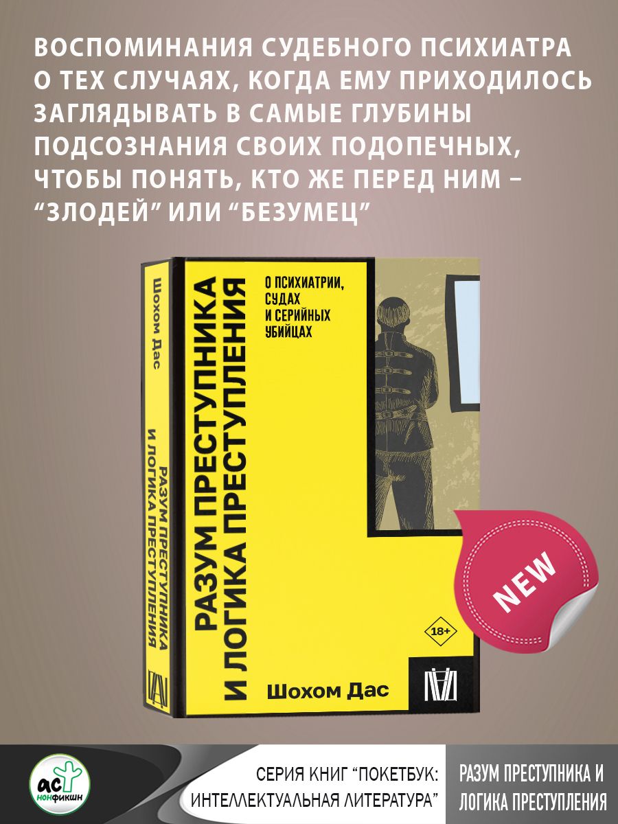 Разум преступника и логика преступления. О психиатрии, судах и серийных убийцах | Дас Шохом