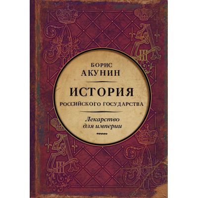 Проект бориса акунина история российского государства