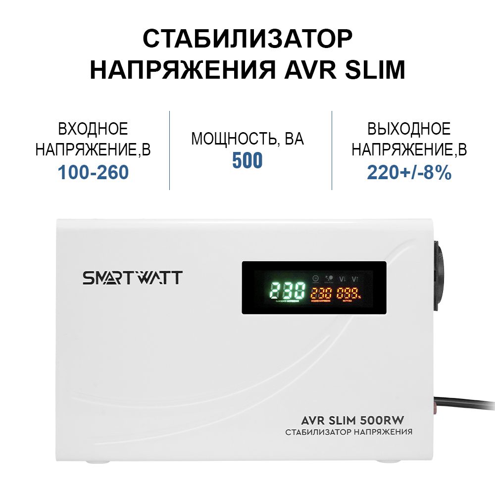 СтабилизаторнапряженияSmartwattAVRSlim500RW500ВАбелый