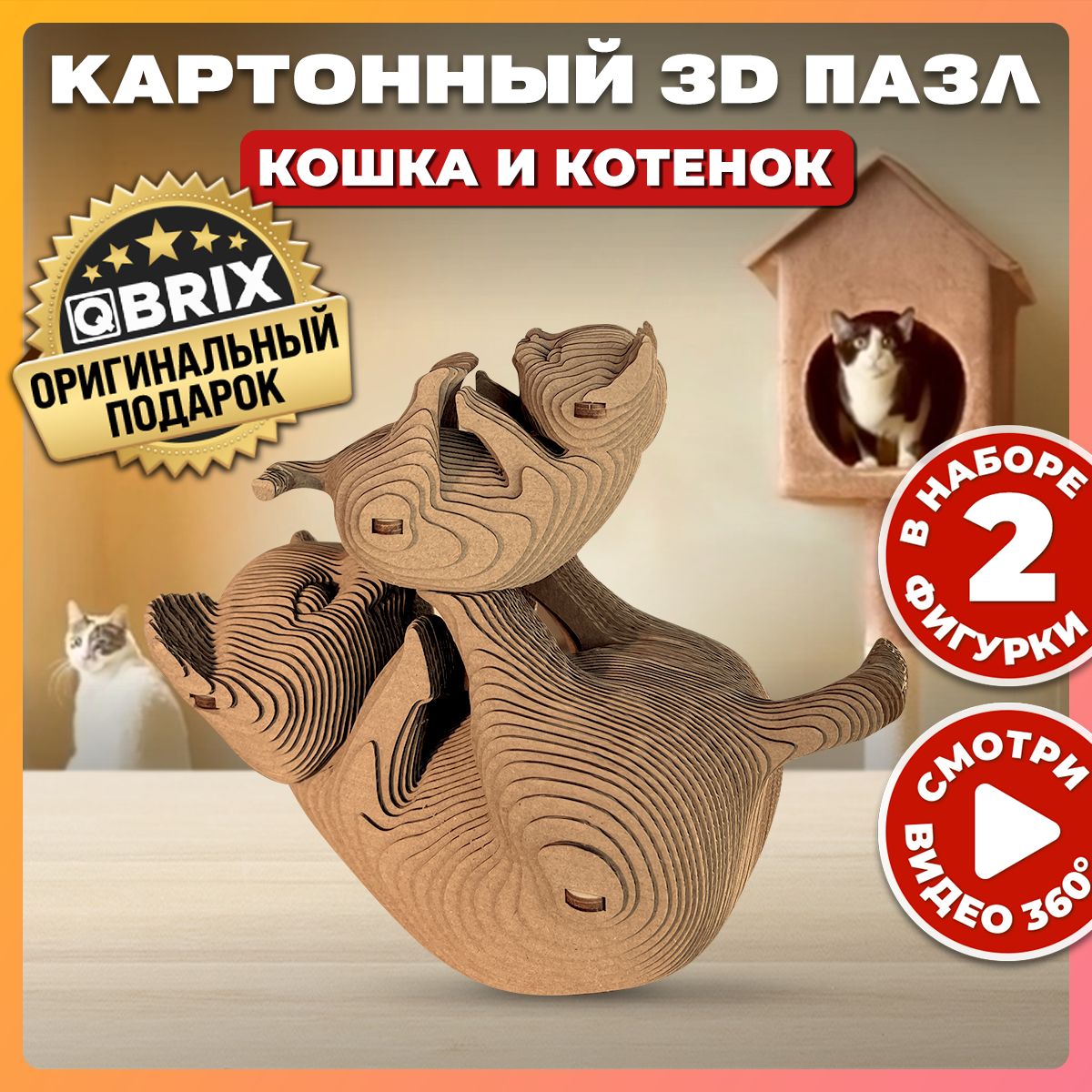 QBRIXКартонный3DконструкторКошкаикотенок