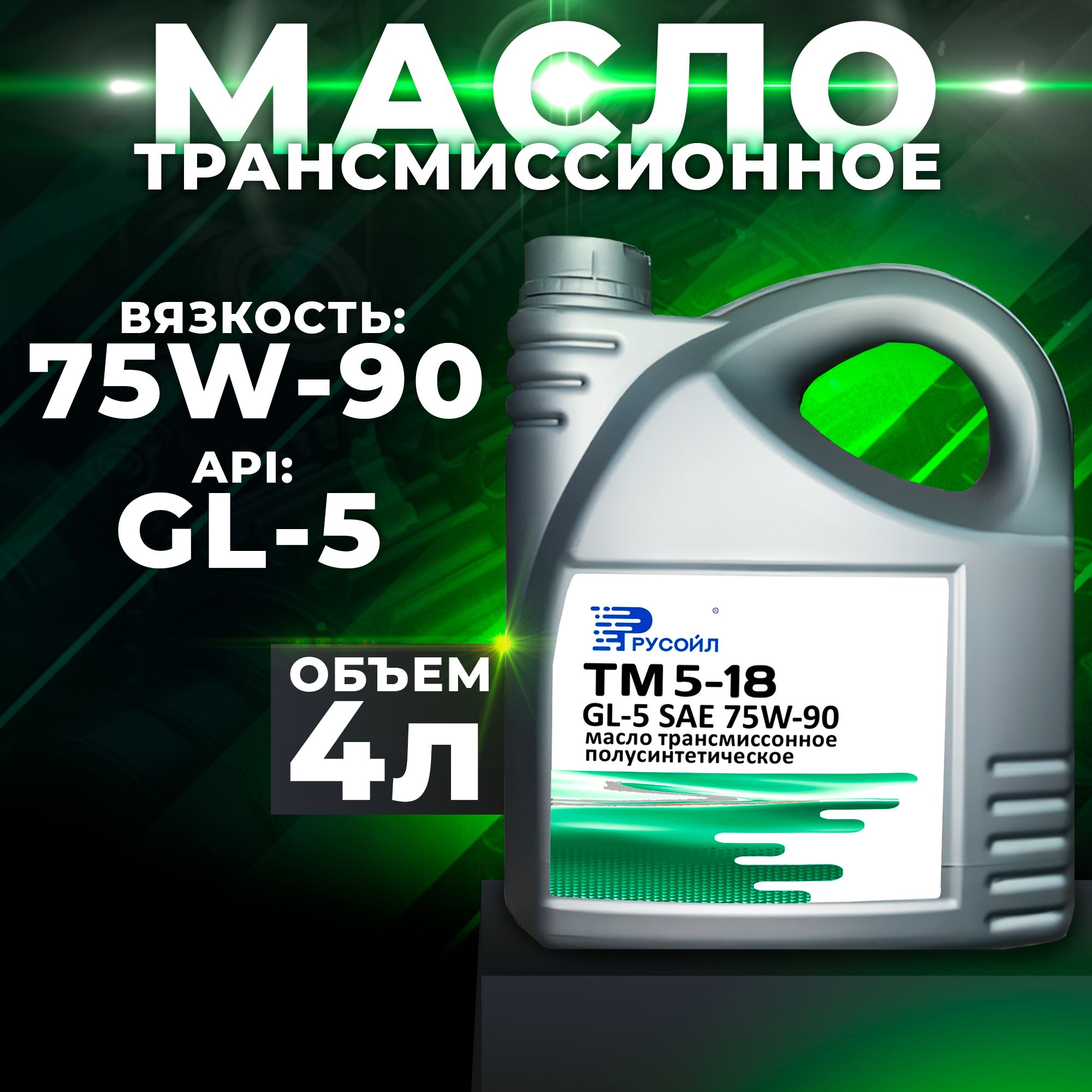 Маслотрансмиссионное75W-90ТАД-17-ТМ5-18(GL-5)4лПолусинтетическоеРусойл