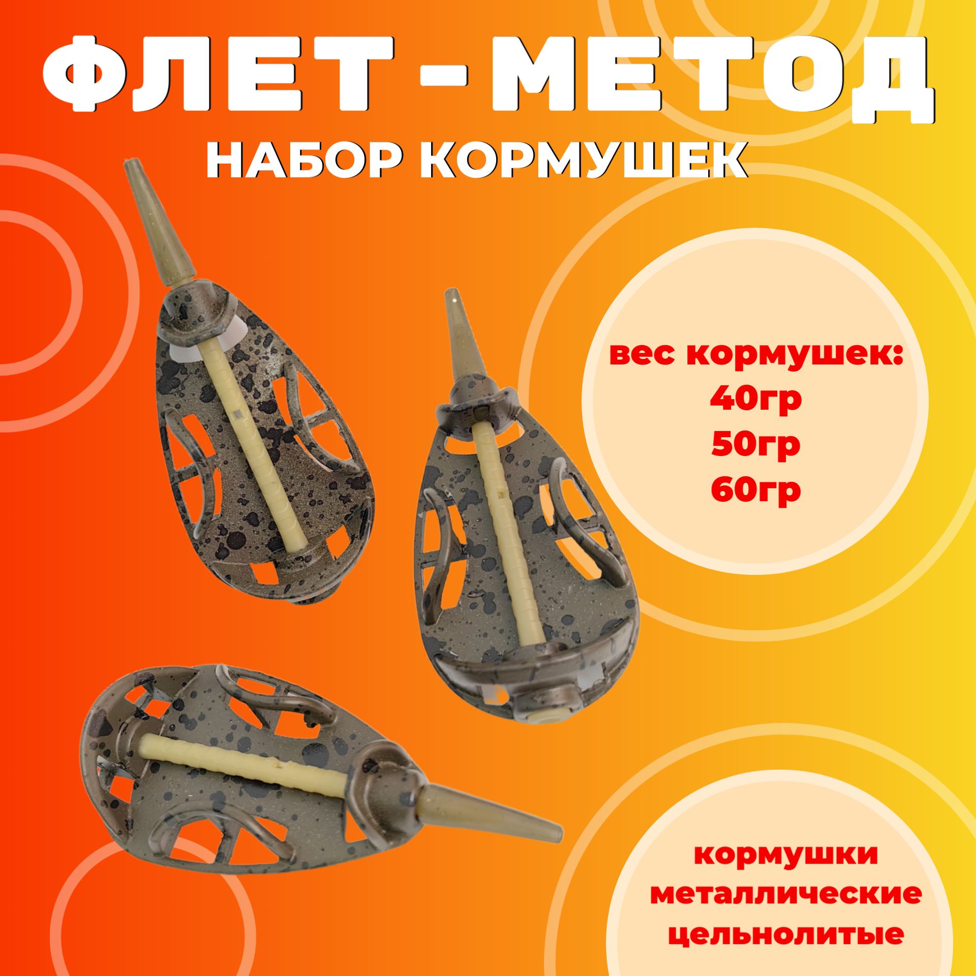 Набор фидерных кормушек флет-метод/ 40+50+60гр.