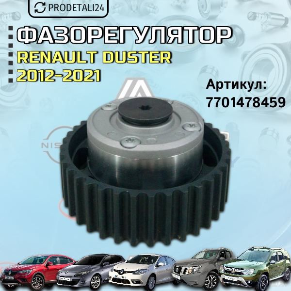 Фазорегулятор Renault Duster; Nissan Terrano Арт: 7701478459