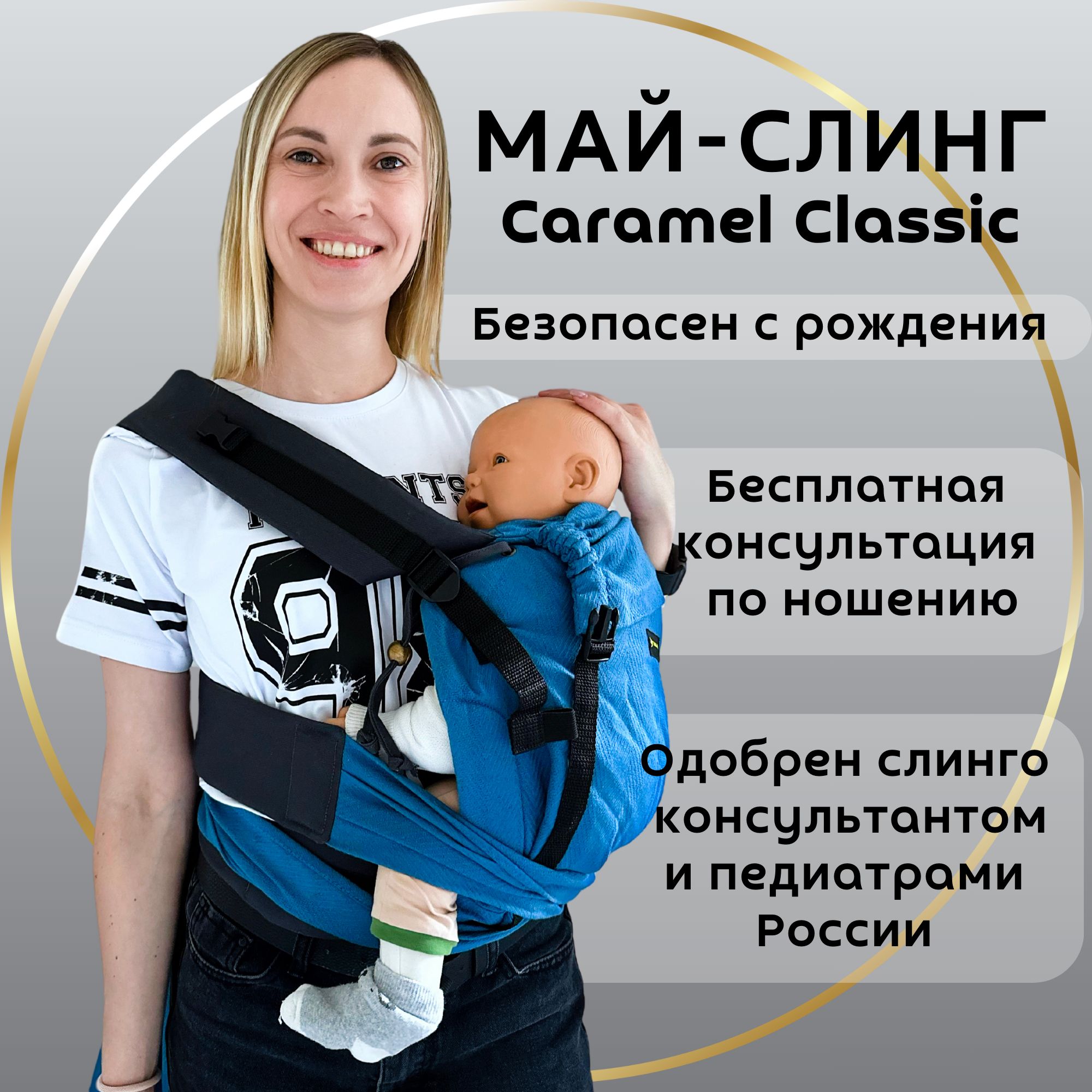 CaramelSling Слинг Май