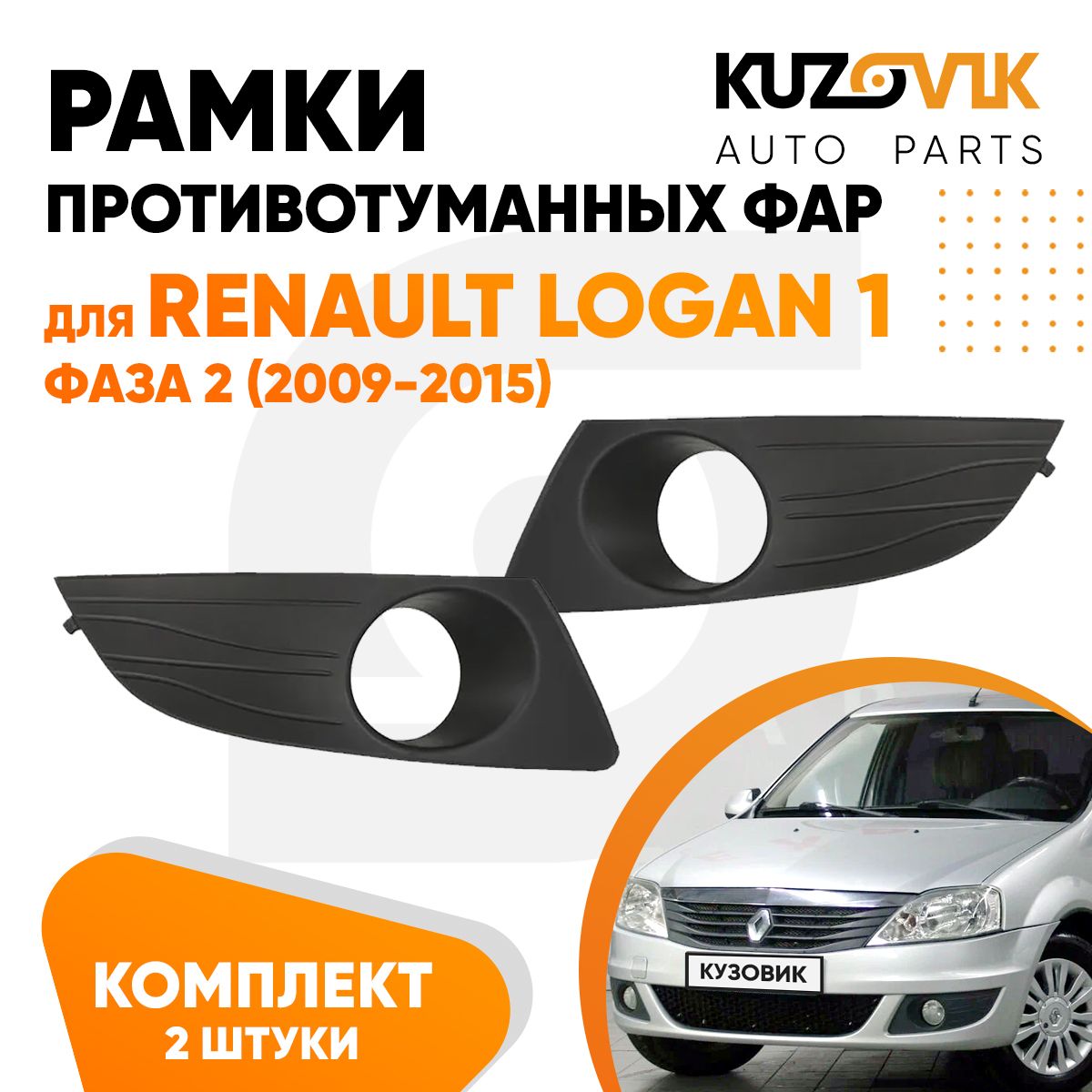 Рамки противотуманных фар комплект для Рено Логан 1 Renault Logan 1 фаза 2 2 штуки левая + правая, рамки птф, решетки бампера, новые качественный пластик