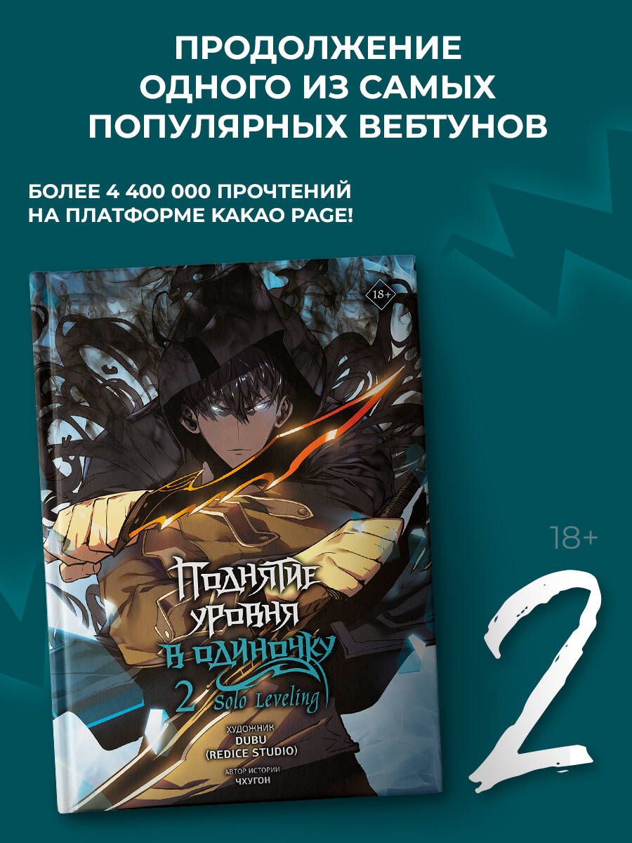 Поднятие уровня в одиночку. Solo Leveling. Том 2 (вебтун) | Чхугон