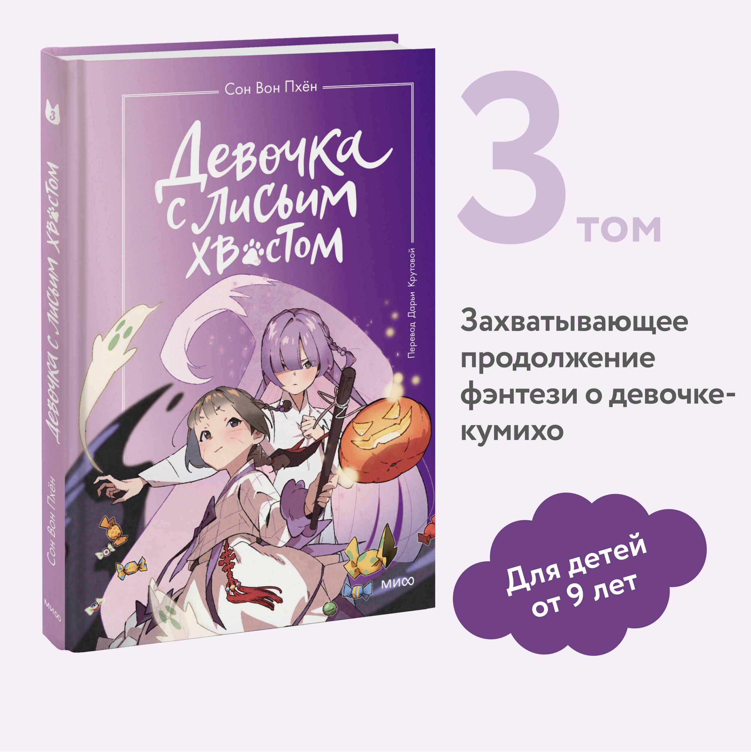 Девочка с лисьим хвостом. Том 3 | Пхён Сон Вон - купить с доставкой по  выгодным ценам в интернет-магазине OZON (1189725005)