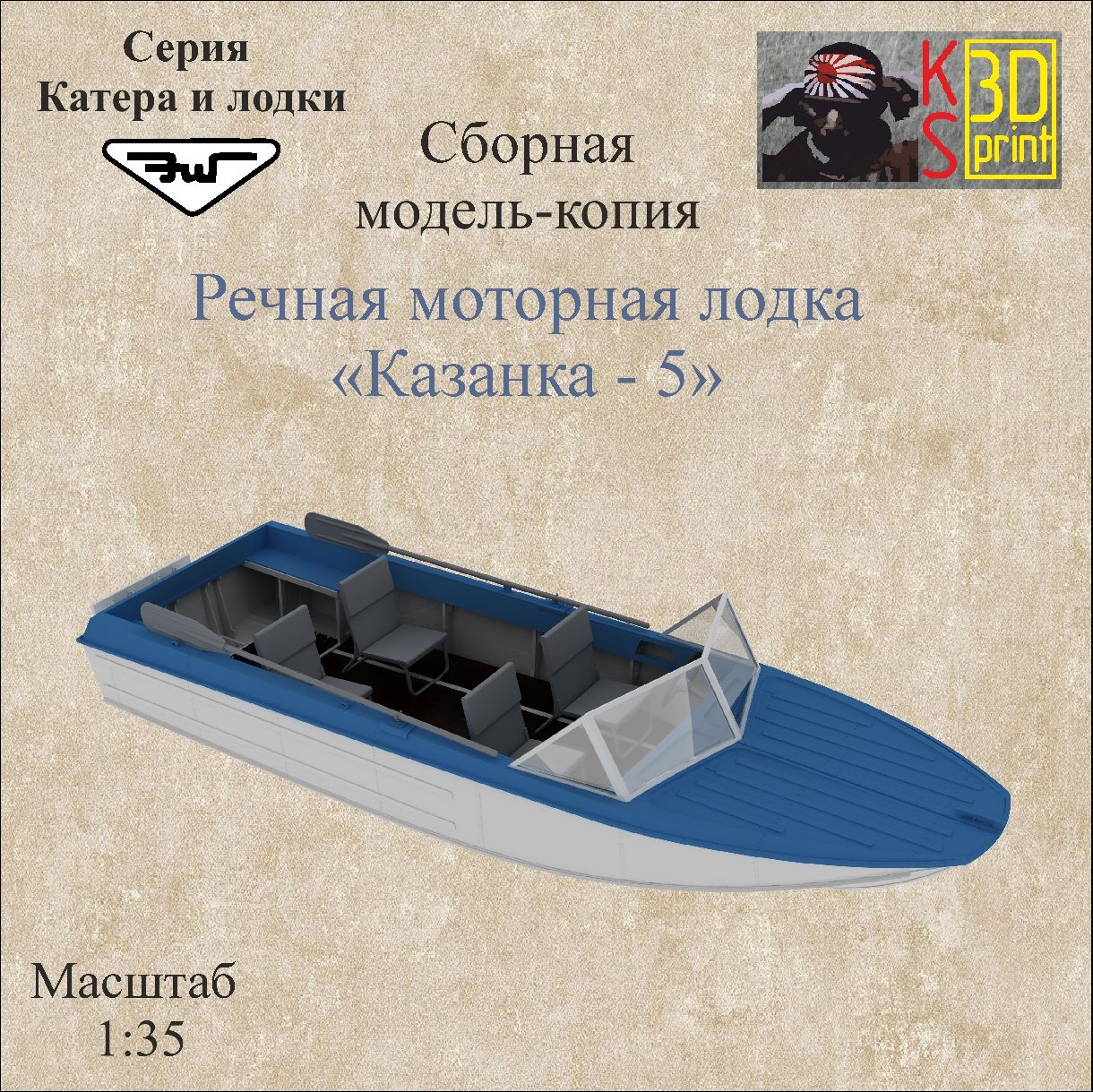 Сборная модель копия лодки "Казанка-5" Масштаб 1:35