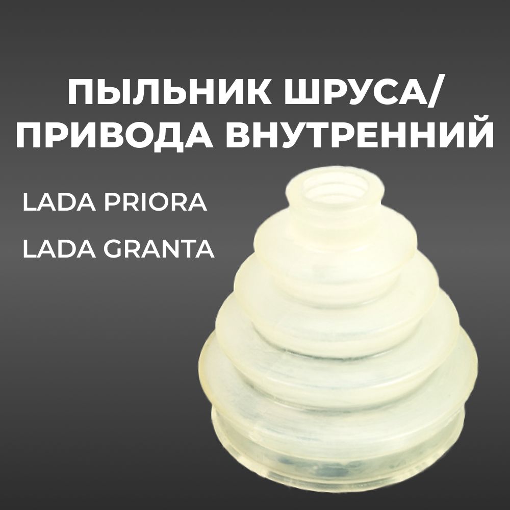 ПыльникШРУСа/приводавнутреннийдляа/мВАЗ2108/LadaPriora/LadaGranta(комплектиз1штуки)