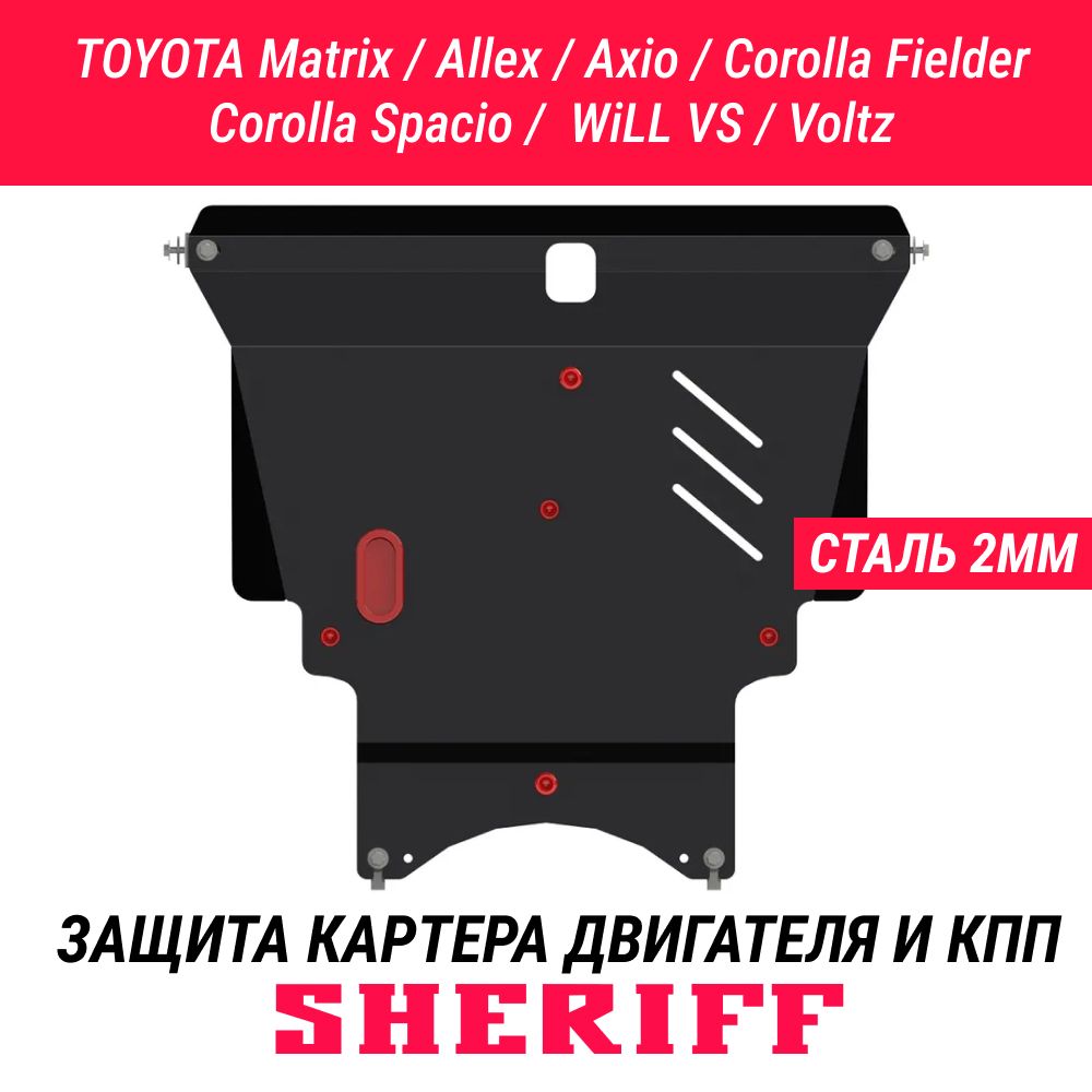 ЗащитадлякартераиКППCorollaFielderCorollaSpacio4wd,Matrix,VoltzWiLL,TOYOTAAllex2001-2006,Axio2006-2012,Corolla4wd2000-2007,CorollaFielder2000-2012,CorollaSpacio2000-2007,Matrix2001-2008,Voltz2002-2004,WiLL2001-2004АРТ.1122