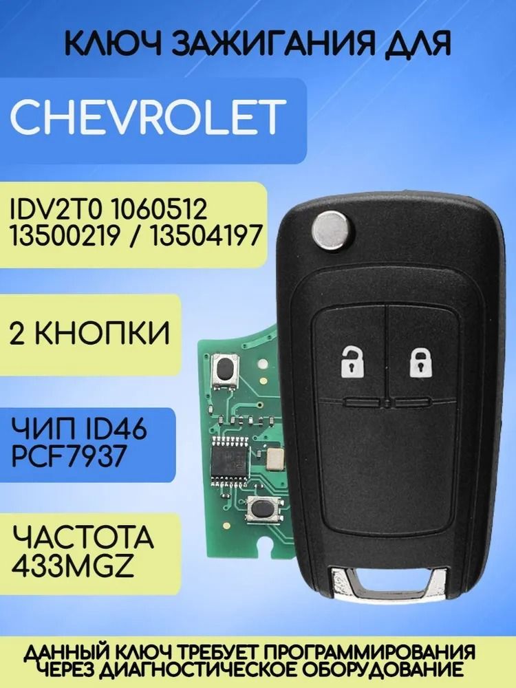 Ключ зажигания для Шевроле GM / с платой 433 mhz и чипом PCF7937 ID46