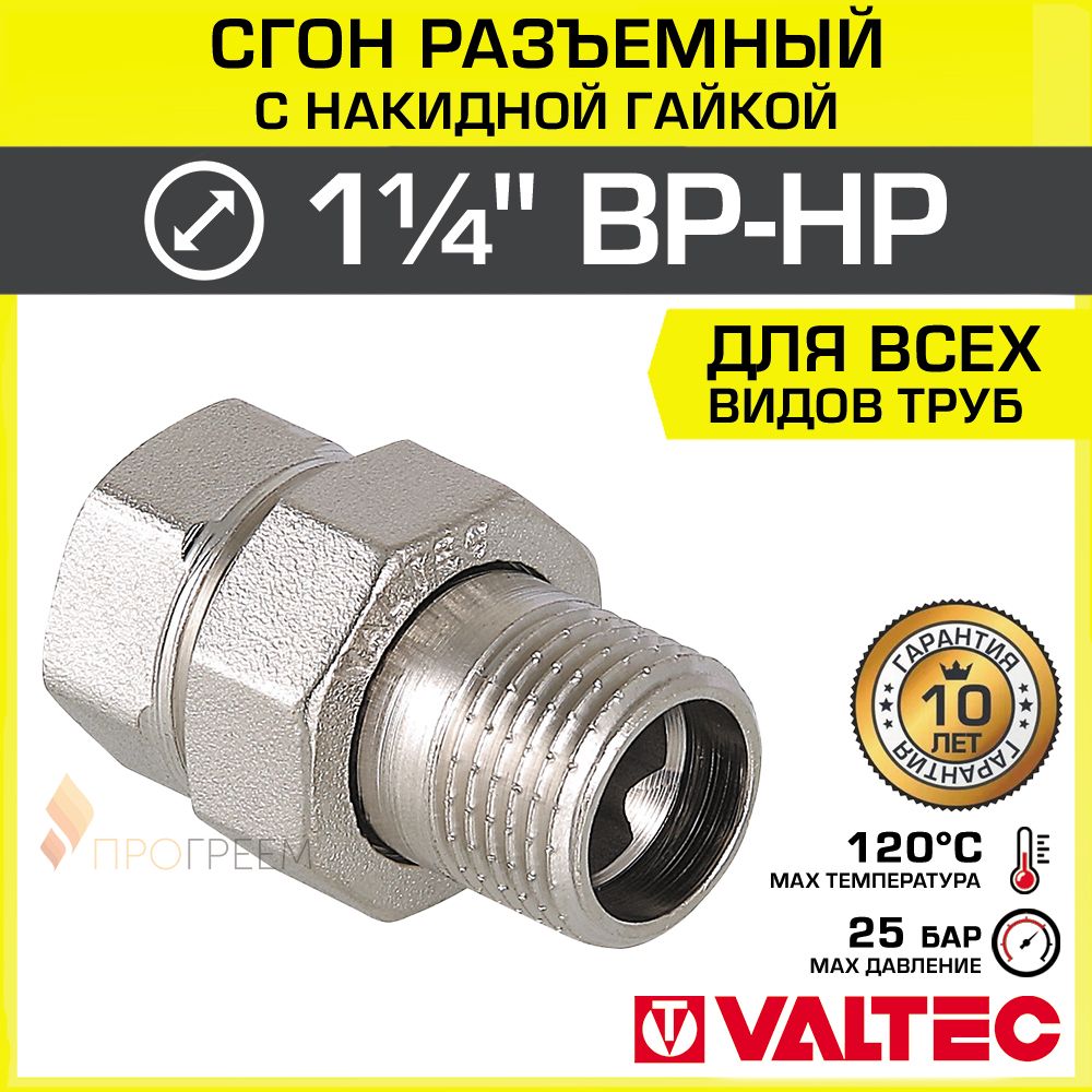 Сгон прямой 1 1/4" ВР-НР VALTEC разъемный, латунный / Американка резьбовая (муфта с накидной гайкой) ДУ 32 для монтажа труб, арматуры в системе отопления и водоснабжения, VTr.341.N.0007