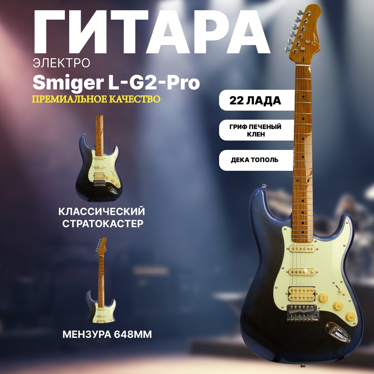 Электрогитара Стратокастер Stratocaster Smiger L-G2-PRO