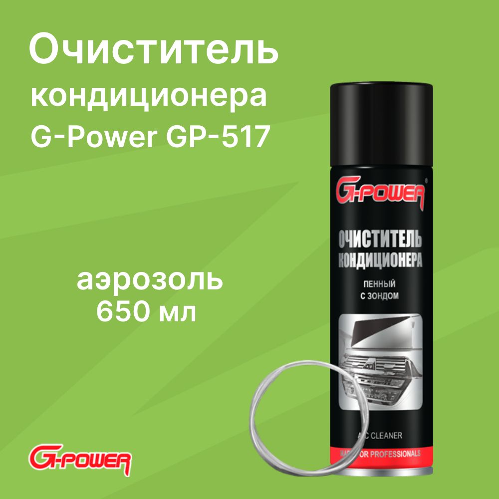 Очиститель кондиционера пенный с зондом 650 мл / G-Power / GP-517