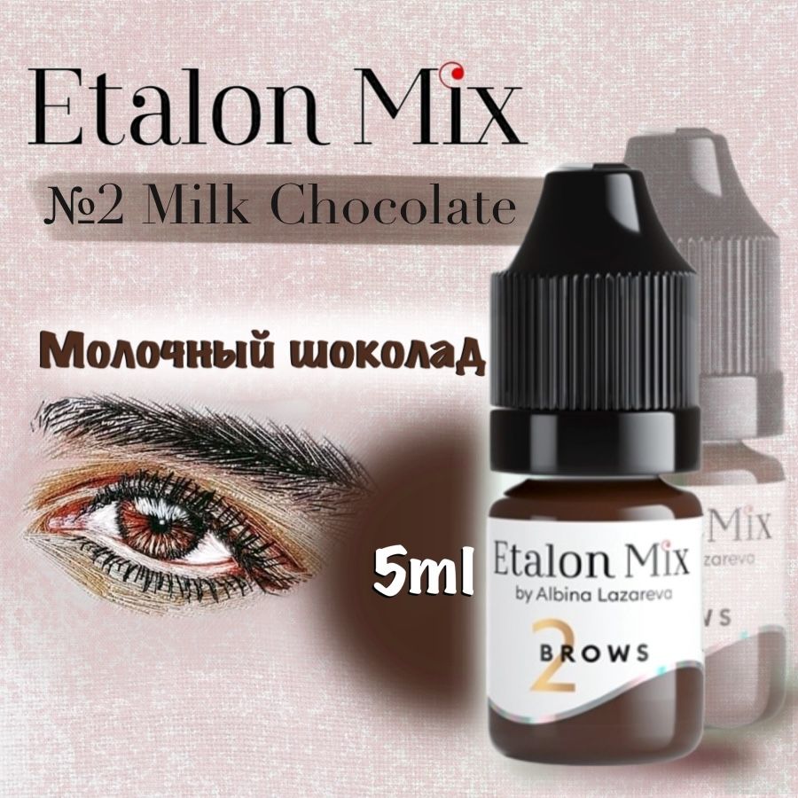 Etalon Mix №2 Молочный шоколад - пигмент для татуажа и перманентного макияжа бровей от Эталон Микс, 5 мл