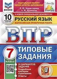 Комиссарова Л.Ю. ВПР. ФИОКО. Статград. Русский Язык. 7 Класс. 10 Вариантов. ТЗ. ФГОС