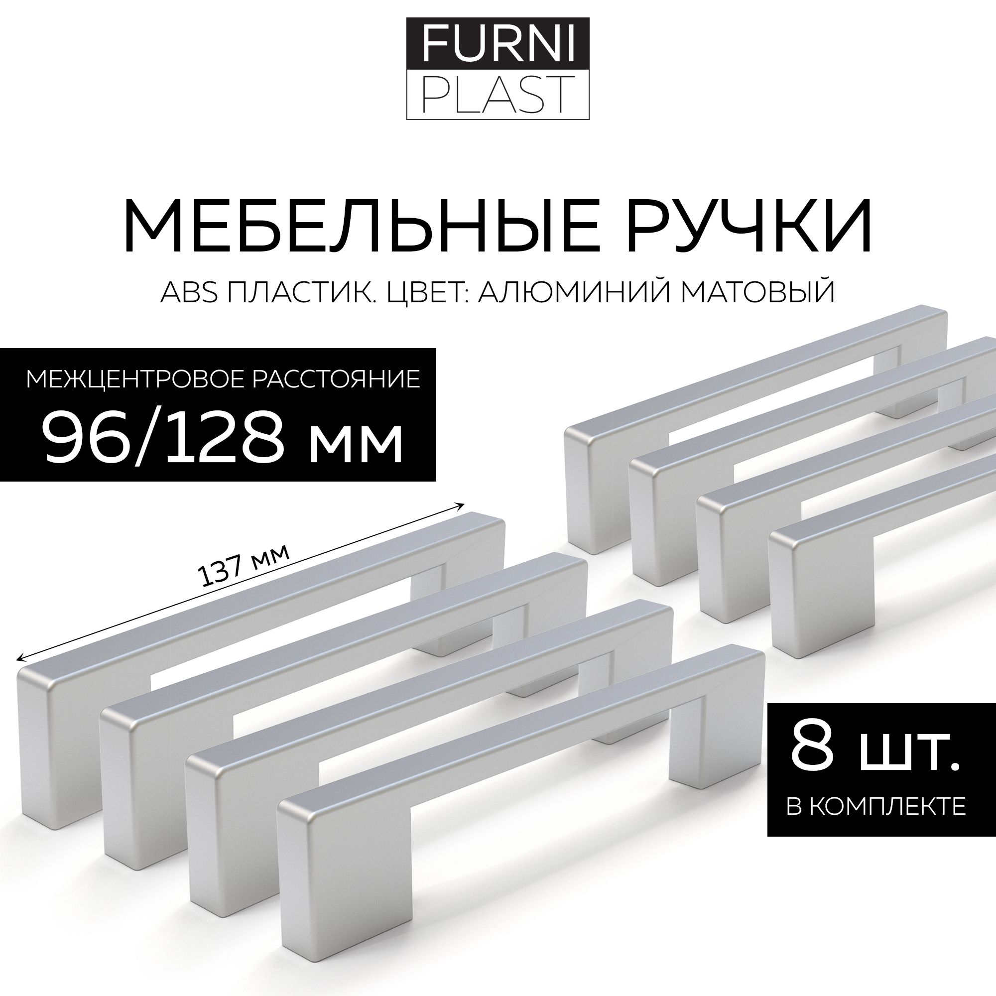 РучкамебельнаяЛифт96/128FurniPLAST,алюминийматовый,96/128мм,8шт.