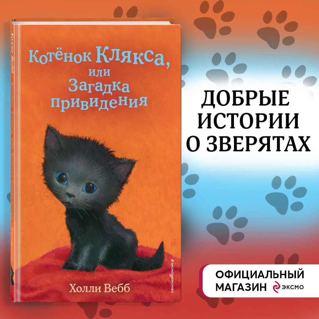 Котёнок Клякса, или Загадка привидения (выпуск 44) | Вебб Холли